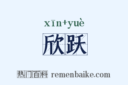 欣跃是什么意思的图片
